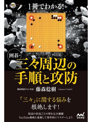 cover image of １冊でわかる! 囲碁・三々周辺の手順と攻防